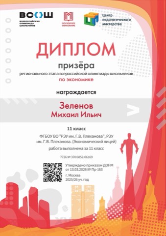 Диплом призёра регионального этапа ВСОШ по экономике, 2025/26