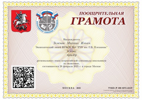 Грамота призёра регионального этапа ВСОШ по экономике